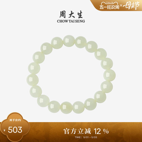 周大生和田玉手串浅晴水情侣手链