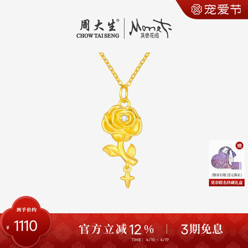 周大生18K金莫奈玫瑰星辰吊坠