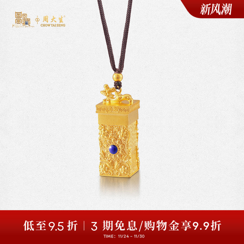 【高端定制】周大生国家联名款丹心永固足金项链吊坠情侣爱情印章