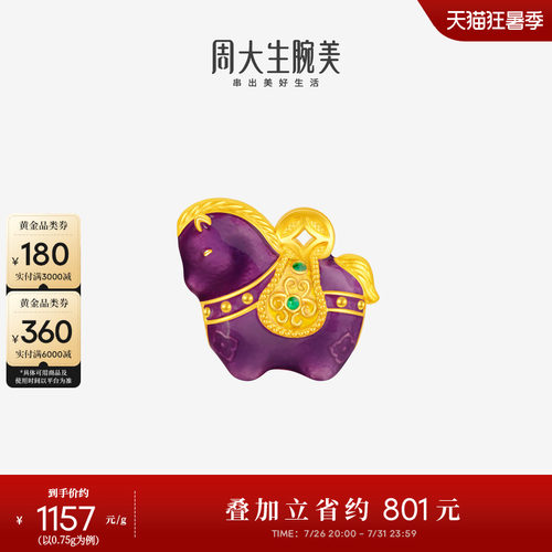 周大生黄金小马锦绣前程转运珠生肖马足金硬金唐马珐琅送女友礼物