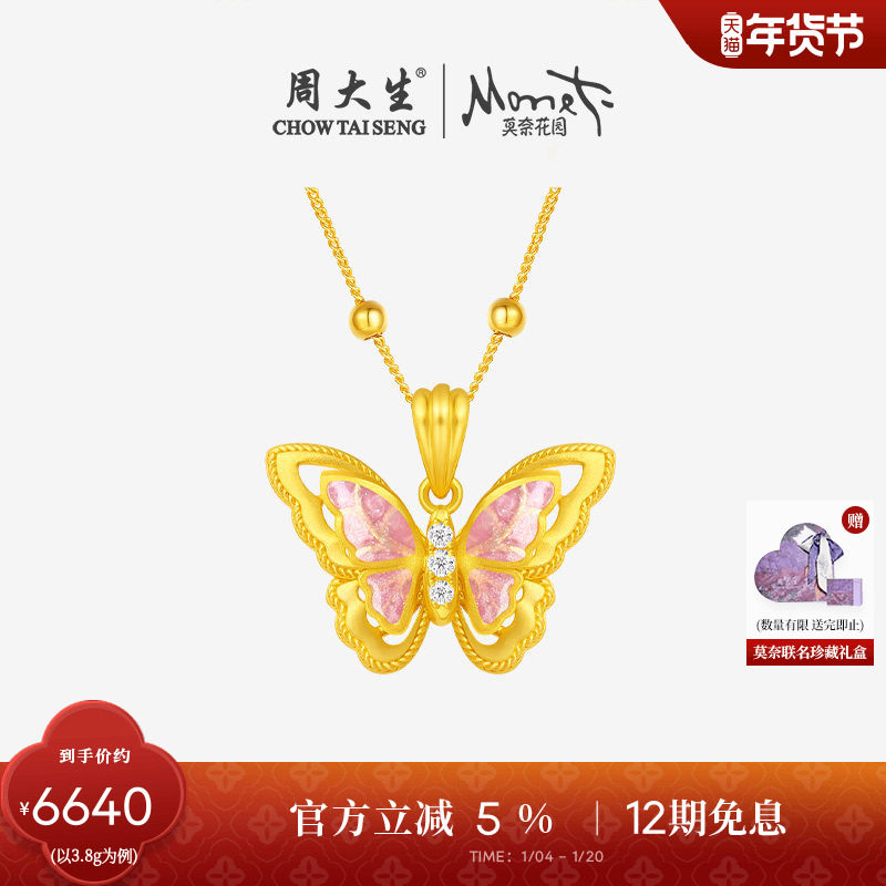 周大生莫奈足金钻石吊坠黄金闪光蝴蝶排钻镂空挂坠生日礼物送女友,黄金,计价IP联名黄金吊坠,淘宝优惠券,粉丝福利购,淘宝优惠卷
