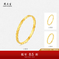 周大生黄金戒指足金手饰5G指环小真挚小香风叠戴生日礼物送女生