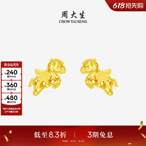 周大生爆闪金黄金耳钉足金小飞马耳饰马年生肖本命年送女友生日礼
