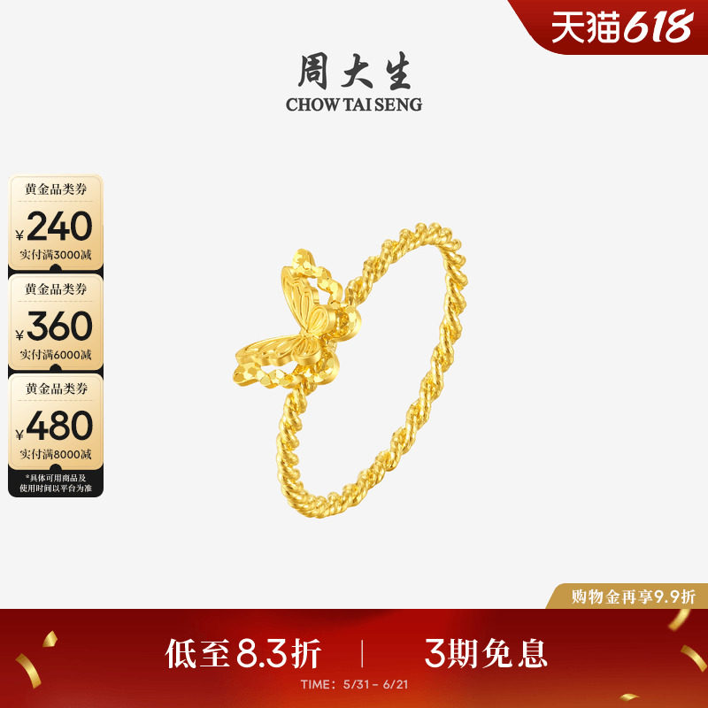 周大生黄金戒指足金爆闪碎碎冰铜钱小仙蝶蝴蝶指环生日礼物送女友