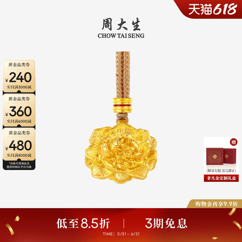 周大生黄金牡丹花吊坠女款足金硬金富贵满堂挂坠送女朋友生日礼物