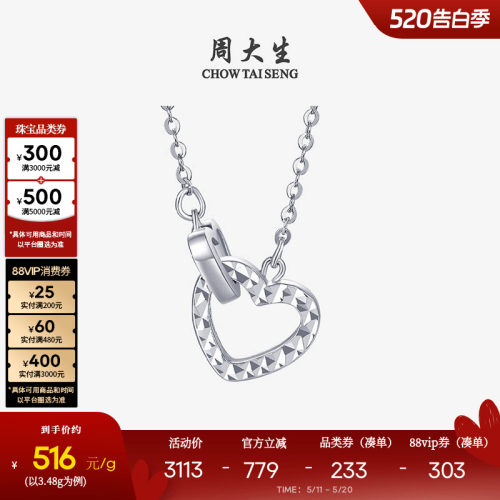 周大生铂金Pt950爱心套链送女友