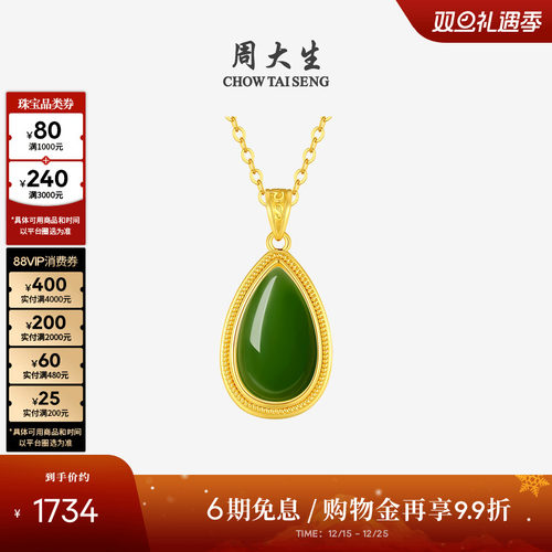 周大生和田碧玉水滴吊坠