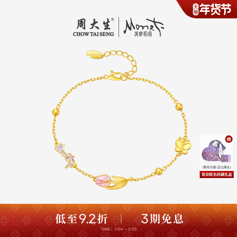 周大生莫奈联名|黄金手链女足金珐琅玫瑰花蝴蝶手饰送女友生日礼,黄金,计价IP联名黄金手链,淘宝优惠券,粉丝福利购,淘宝优惠卷
