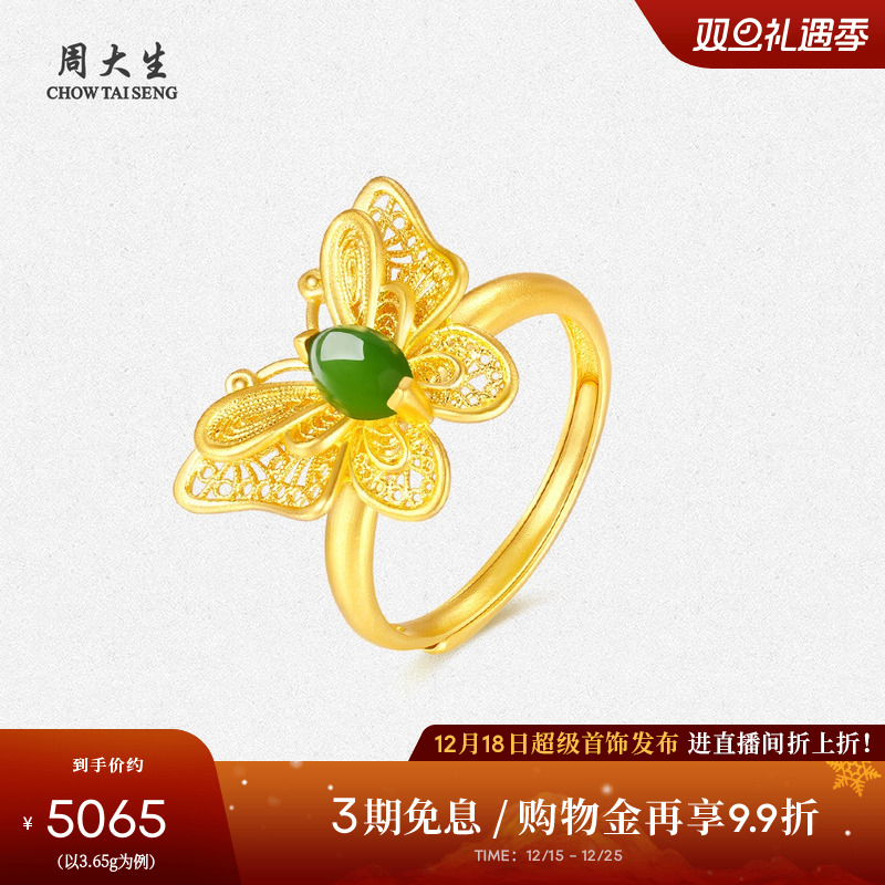 【圣诞礼物】周大生黄金镶玉戒指女足金和田碧玉蝴蝶指环生日礼物