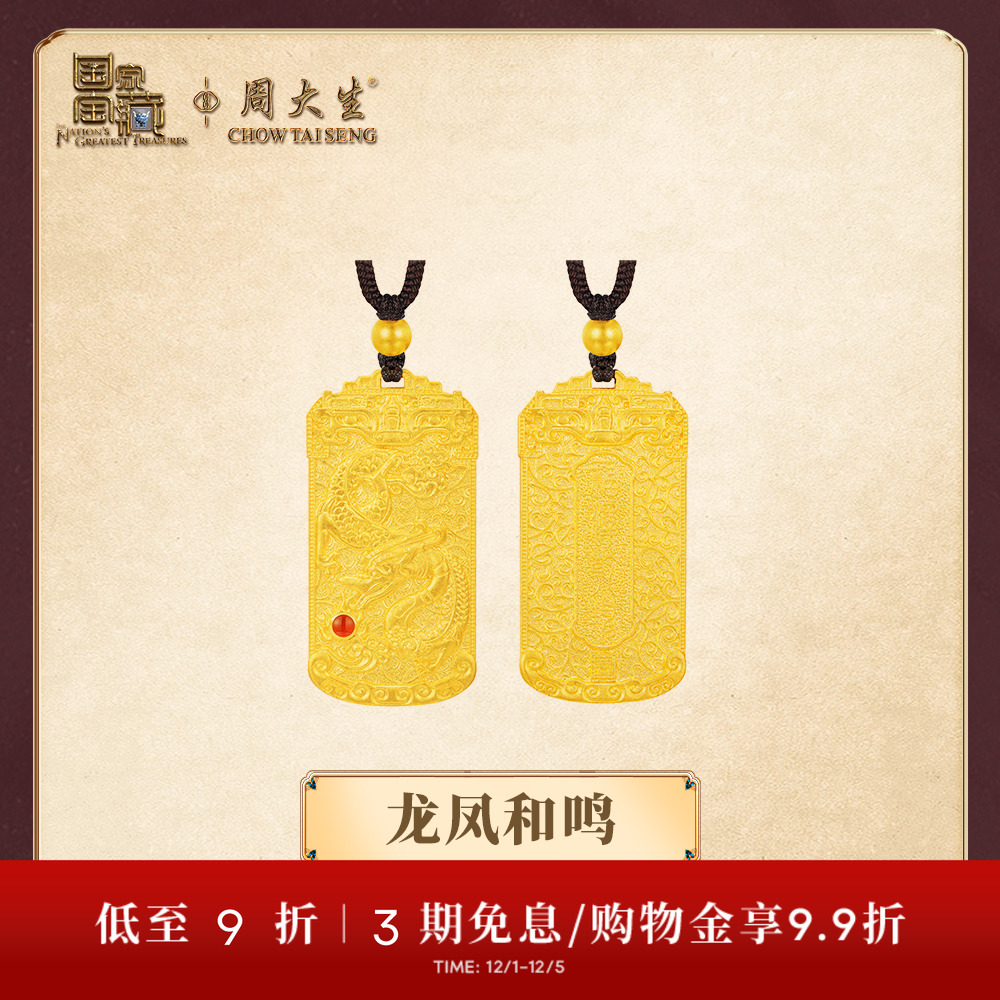 【高端定制】周大生国家宝藏古法足金龙凤牌黄金吊坠女婚嫁送男士