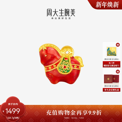 新年礼物周大生福韵马黄金锦绣前程转运珠生肖马足金硬金唐马珐琅