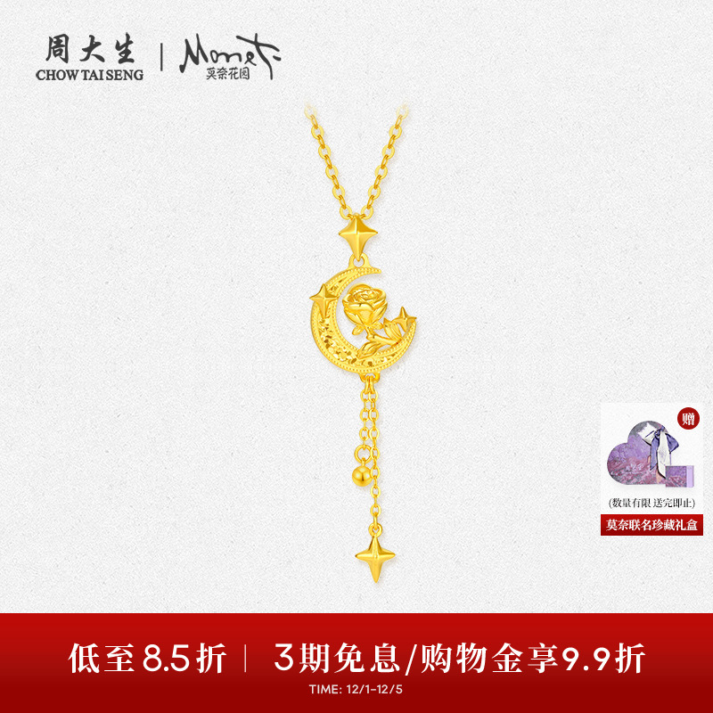周大生X莫奈联名玫瑰花黄金吊坠女5G足金流苏月亮项链挂坠送女友