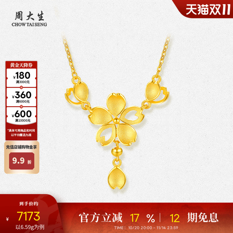 周大生花漾樱花黄金项链女计价足金套链吊坠结婚三金女友生日礼物