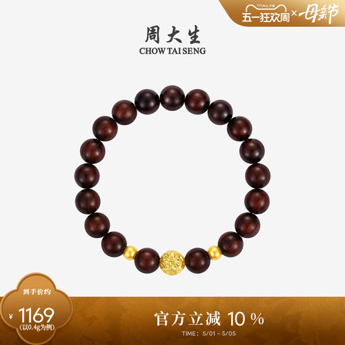周大生黄金小叶紫檀情侣手串
