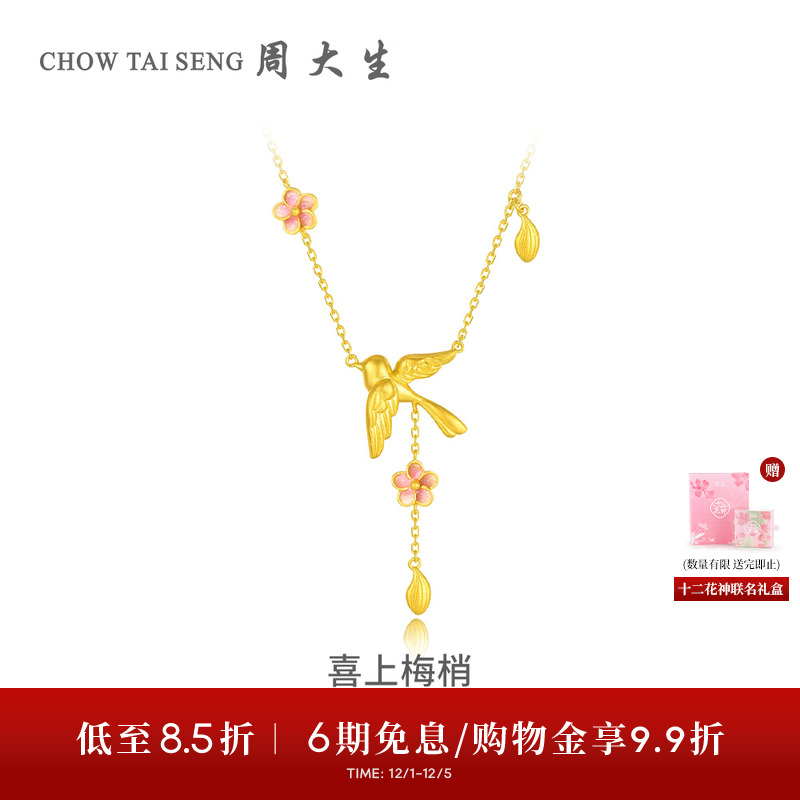 周大生X国家宝藏联名十二花神喜上梅梢黄金项链女足金锁骨链吊坠
