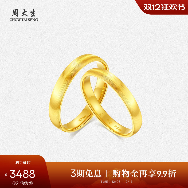 周大生黄金戒指足金5G爆闪情侣对戒结婚三金素圈指环男女生日礼物