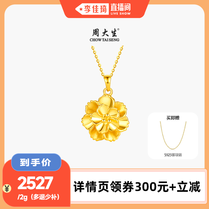 【李佳琦直播间】周大生黄金牡丹花吊坠女款足金硬金大金花项链