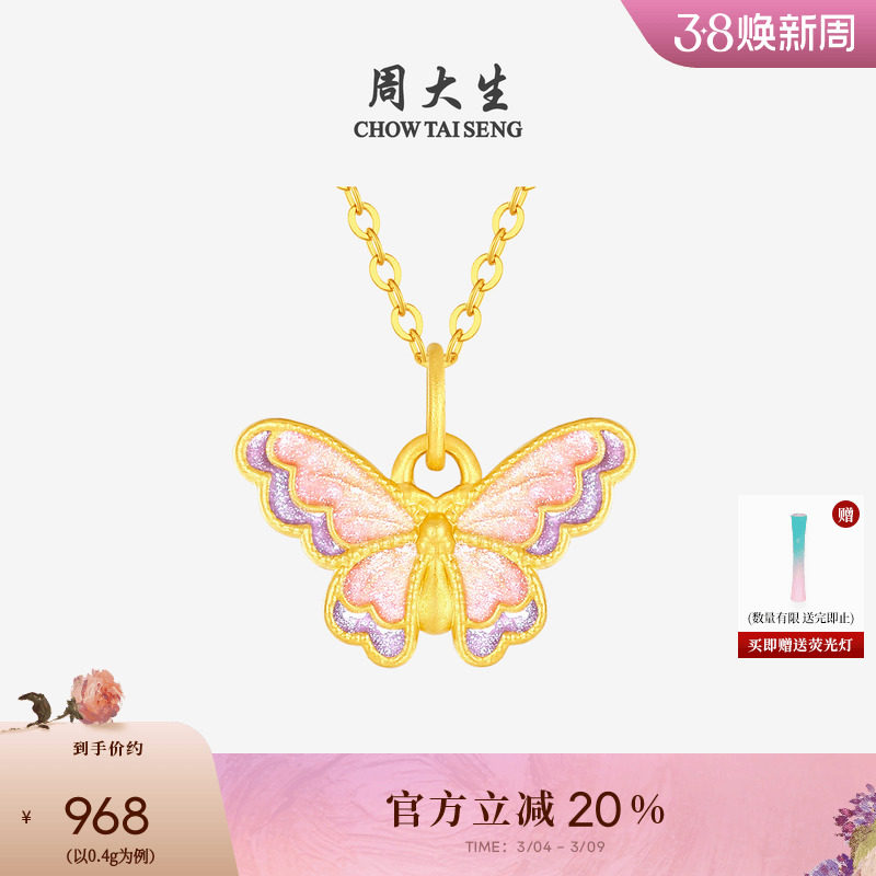 妇女节礼物周大生蝴蝶黄金吊坠女硬金荧光珐琅心动玫瑰配珍珠手链
