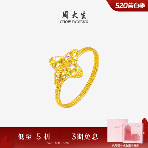 520礼物周大生爆闪金黄金戒指女足金四芒星手饰星星指环送女朋友