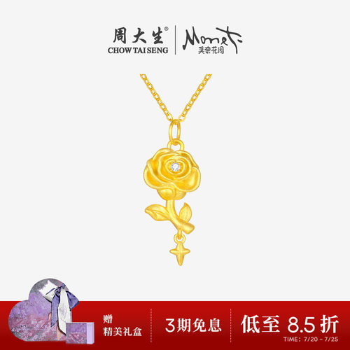 周大生18K金莫奈玫瑰星辰吊坠