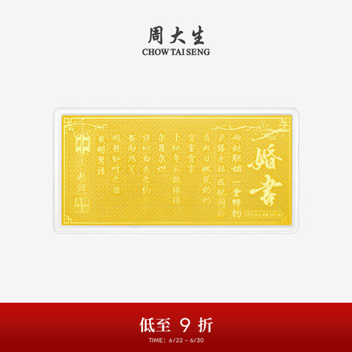 周大生黄金投资金钞足金良缘永结婚书金片金条金贴结婚礼物送新人