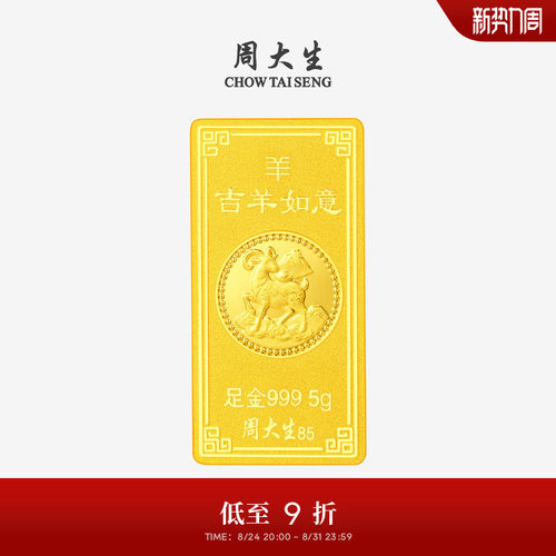 周大生十二生肖羊年黄金投资金条足金纳福金块金砖收藏送朋友礼物