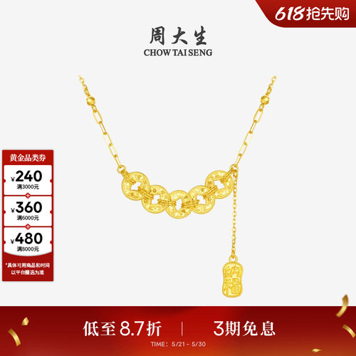 周大生五帝钱币黄金项链足金铜钱纳福套链吊坠手链生日礼物送女友