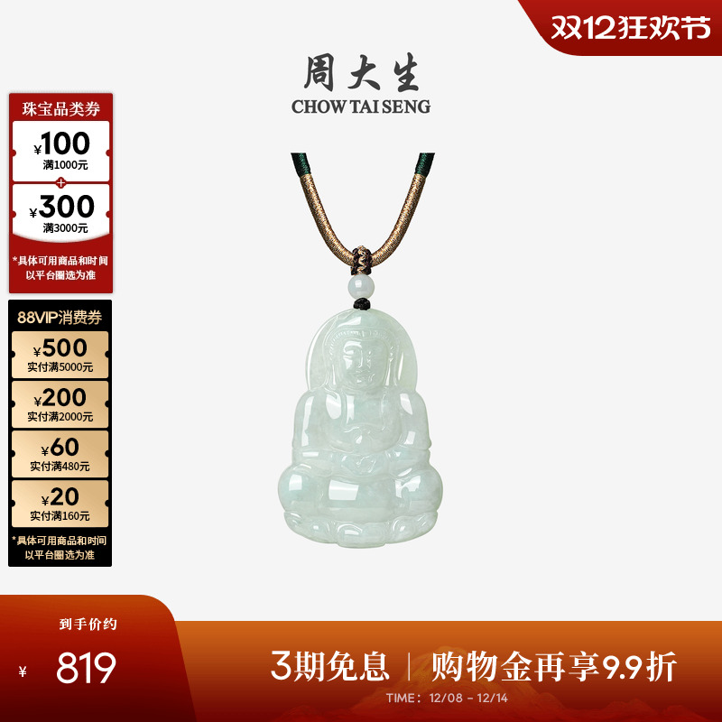 周大生天然翡翠观音吊坠