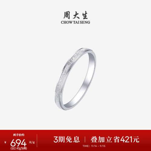 周大生铂金戒指PT950白金闪耀星光磨砂素圈指环生日礼物女生