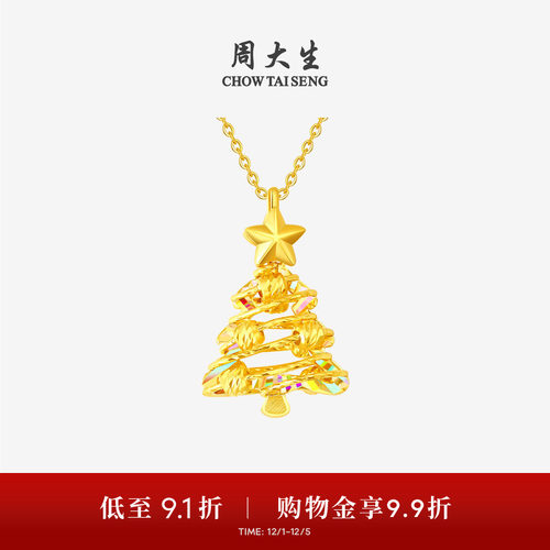 周大生黄金吊坠5G足金炫彩爆闪圣诞树项链挂坠送女友闺蜜生日礼物