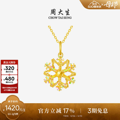 周大生黄金吊坠女5G足金爆闪雪花项链挂坠正品送女友闺蜜生日礼物