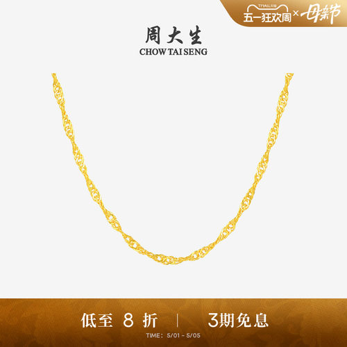 简约百搭黄金项链周大生水波纹链