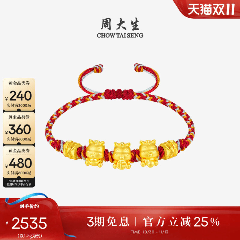 周大生黄金五福马手链女足金硬金福禄小马红绳生肖马送女朋友礼物