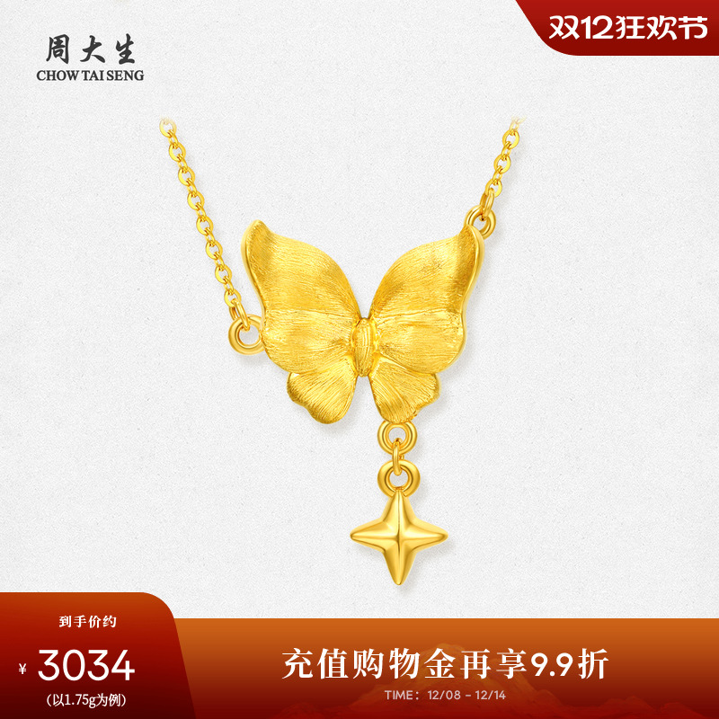 周大生黄金在逃公主蝴蝶结女星星项链足金蝶舞星芒套链圣诞送女友