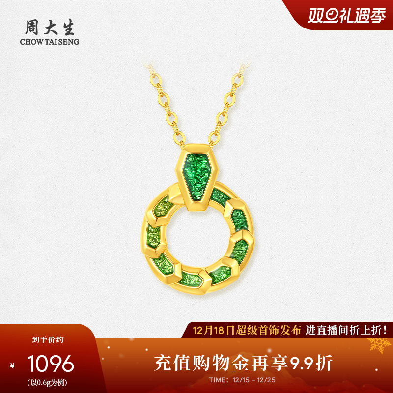 周大生灵蛇魅影黄金吊坠女款足金硬金生肖蛇挂坠配项链圣诞礼物