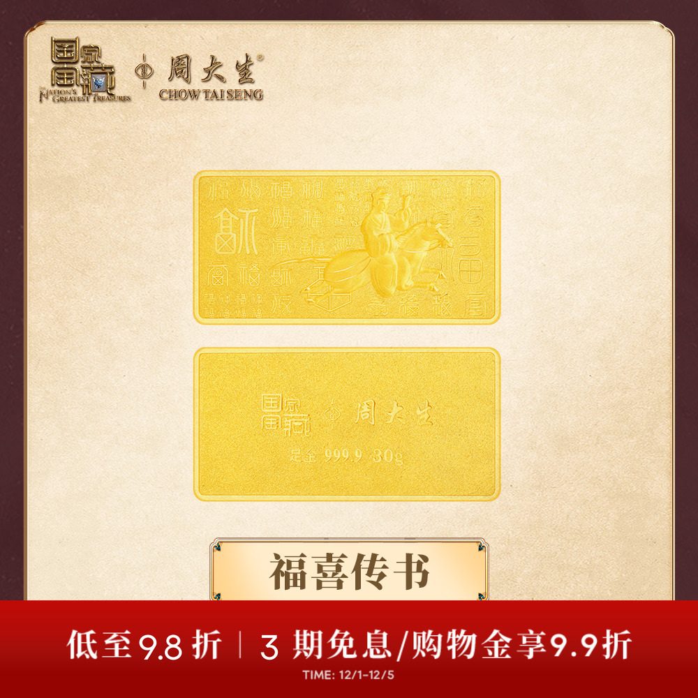 【高端定制】周大生国家宝藏联名艺术金条足金黄金投资金收藏传承