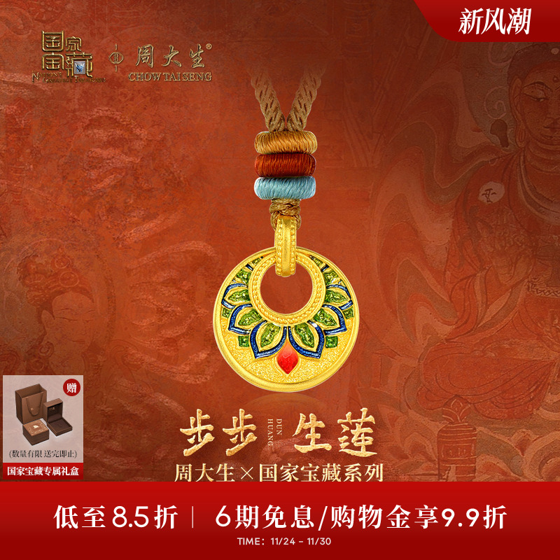 周大生X国家宝藏联名敦煌古法黄金吊坠女足金吊坠步步生莲项链坠