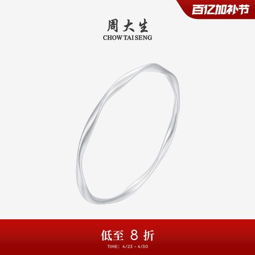 周大生足银S990莫比乌斯实心手镯