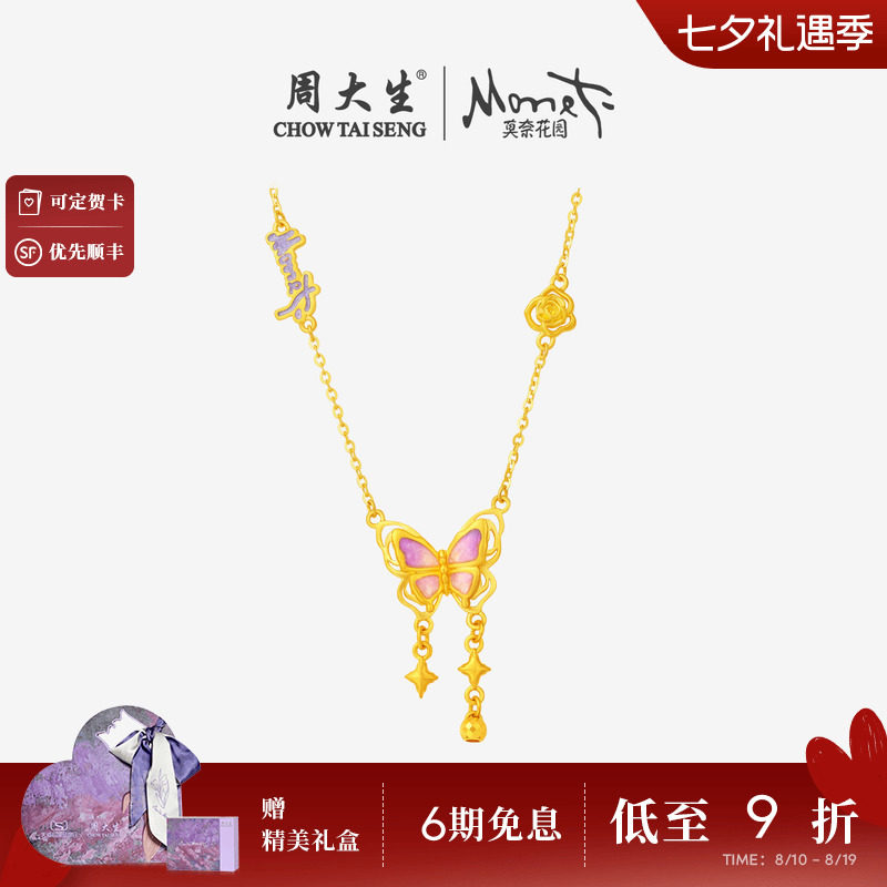 周大生莫奈联名|黄金项链女足金珐琅蝴蝶玫瑰花套链吊坠送女友礼