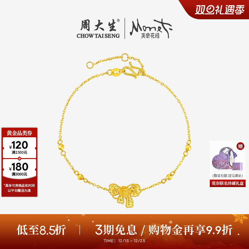 周大生莫奈联名|黄金手链女足金碎碎冰蝴蝶结玫瑰花手饰送女友礼