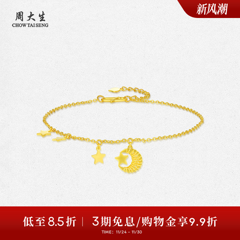 周大生黄金手链5g星月神话