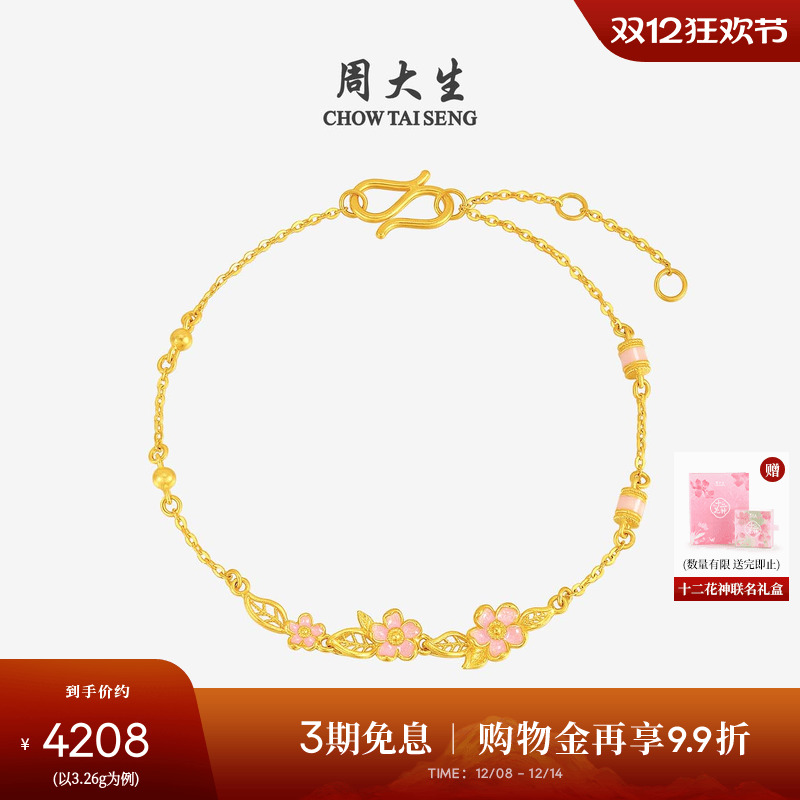 周大生X十二花神联名黄金手链女足金珐琅桃花手饰O字链送女友礼物