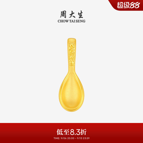 周大生黄金小勺子衣食无忧投资金硬金收藏送宝宝抓周周岁礼物