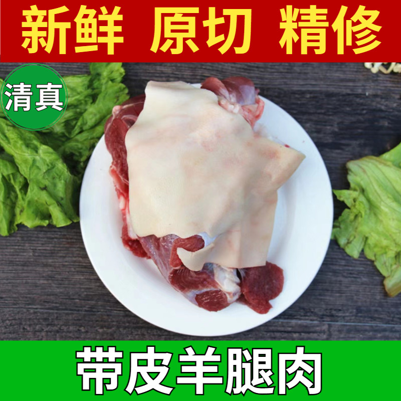 （顺丰+炖料）清真带皮羊腿肉本地带皮羊肉现宰精修去油去骨 整块,水产肉类/新鲜蔬果/熟食,生羊腿,淘宝优惠券,粉丝福利购,淘宝优惠卷