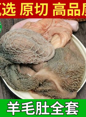 清真羊毛肚全套干净免洗无杂质原生态食材风味美食带红肠百叶