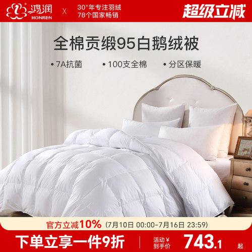 鸿润7A抗菌95鹅绒被100S全棉贡缎