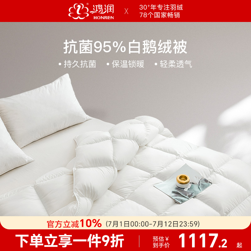 鴻潤抗菌95%白鵝絨春秋冬被