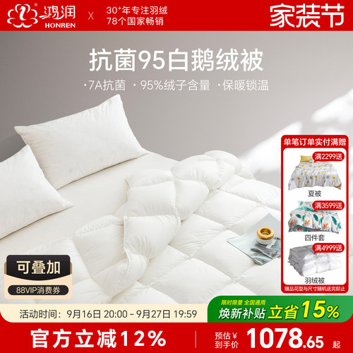 鸿润7A抗菌95白鹅绒被