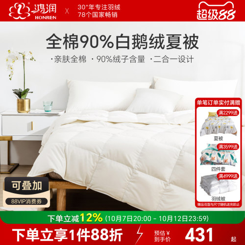 鸿润90%白鹅绒夏被二合一冬被