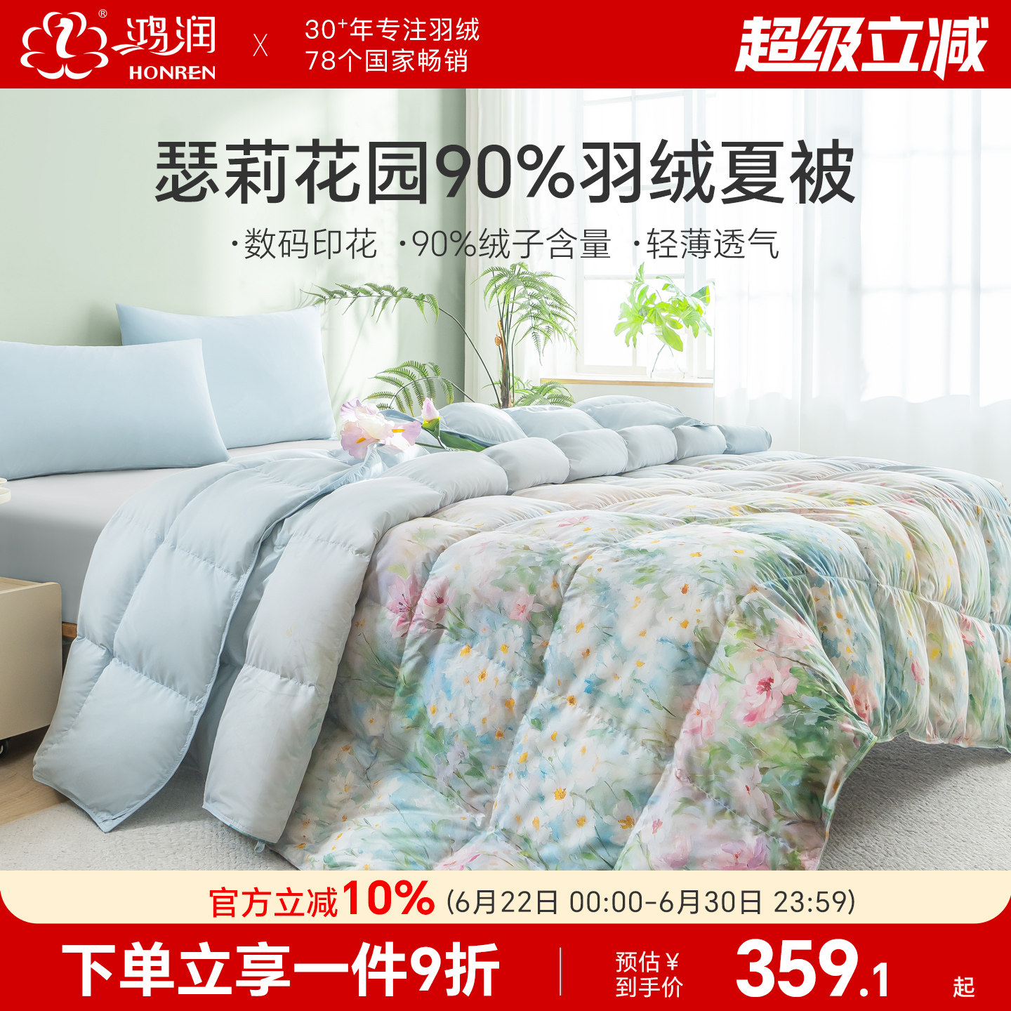 【新品】鸿润家纺羽绒被90%白鸭绒夏被轻薄数码印花小清新空调被 - 实物图